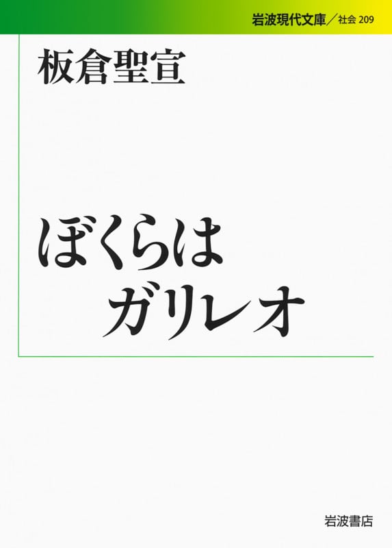 ぼくらはガリレオ (岩波現代文庫 社会209)