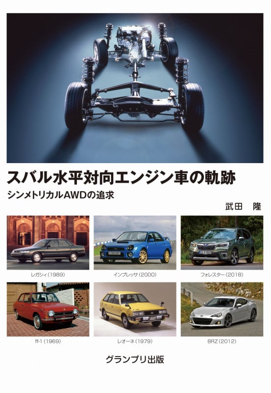 スバル水平対向エンジン車の軌跡―シンメトリカルAWDの追求