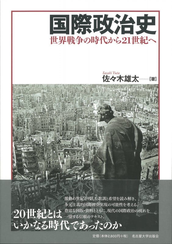 国際政治史 世界戦争の時代から21世紀へ