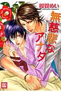 無慈悲なアナタ (花音コミックス)