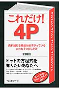 これだけ!4P 売れ続ける商品が必ずやっているたった4つのしかけ