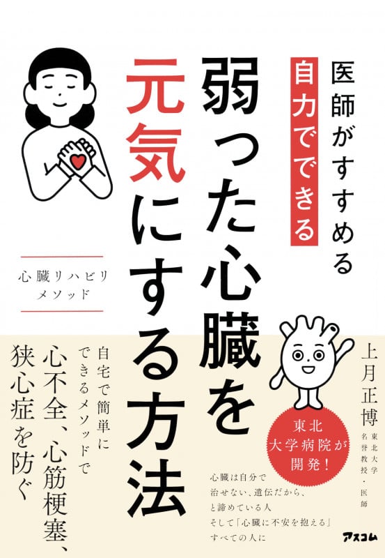 弱った心臓を元気にする方法 心臓リハビリメソッド 医師がすすめる 自力でできる