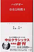 存在と時間 (2) (中公クラシックス)