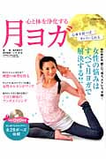 心と体を浄化する月ヨガ 女性の悩みはすべて月ヨガで解決する!! (COSMIC MOOK)