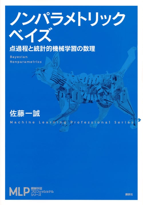 ノンパラメトリックベイズ 点過程と統計的機械学習の数理 (機械学習プロフェッショナルシリーズ)