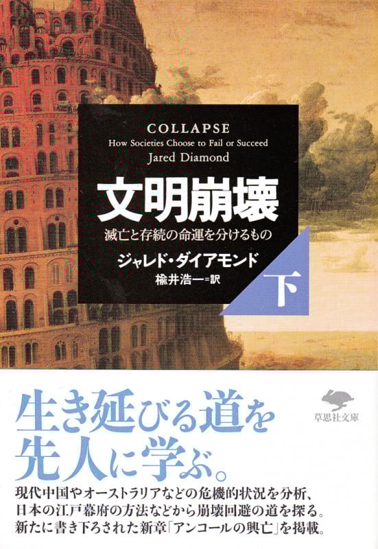 文明崩壊 滅亡と存続の命運を分けるもの (下) (草思社文庫)