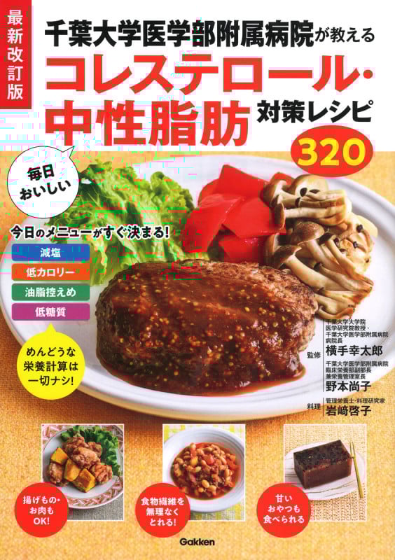 毎日おいしいコレステロール・中性脂肪対策レシピ320 最新改訂版 千葉大学医学部附属病院が教える