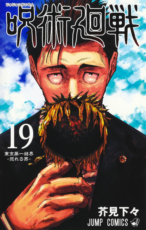 呪術廻戦 (19) (ジャンプC)