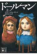 ドールマン (上) (講談社文庫)の詳細を見る