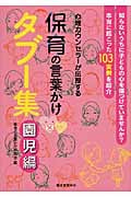 保育の言葉かけタブー集 園児編の詳細を見る