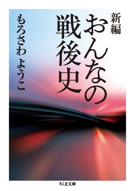 新編 おんなの戦後史 (ちくま文庫 も-28-1)