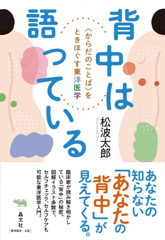 背中は語っている <からだのことば>をときほぐす東洋医学