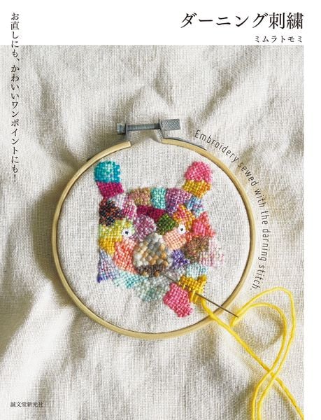 ダーニング刺繍 お直しにも、かわいいワンポイントにも!の詳細を見る