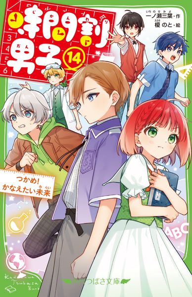 時間割男子(14) つかめ! かなえたい未来 (14) (角川つばさ文庫)