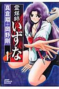 霊媒師いずな 1 (ジャンプコミックス デラックス)