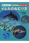 調べてみよう!生きもののふしぎ イルカのねむり方