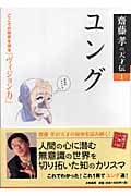 齋藤孝の天才伝 1 ユング 心の秘密を探る「ヴィジョン力」 (齋藤孝の天才伝)の詳細を見る