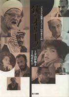 銃とオリーブ  パレスチナ最新ドキュメント in 9ヵ国