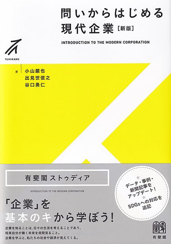 問いからはじめる現代企業〔新版〕 (有斐閣ストゥディア)