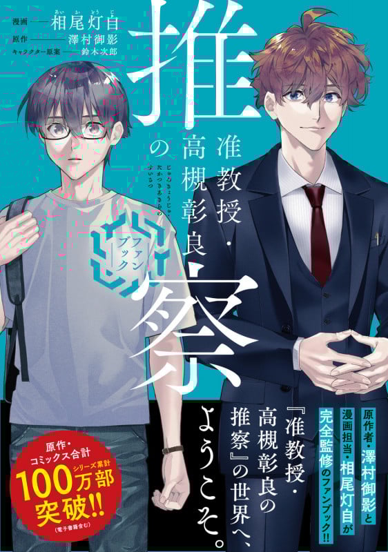 准教授・高槻彰良の推察 ファンブック (MFコミックス ジーンシリーズ)