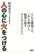 人の心に火をつける どんな環境でも「人」を伸ばし、結果を出すチームマネジメント