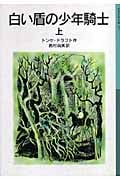 白い盾の少年騎士 (上) (岩波少年文庫 577)