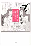 ブ活はじめます すべての女に捧げる「気持ちいい!」ブス活動のススメ