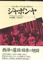 ジャポンヤ  イスラム系ロシア人の見た明治日本
