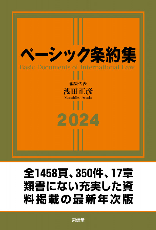 ベーシック条約集 (2024)