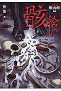 怪幽録 骸拾い