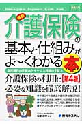 最新介護保険の基本と仕組みがよ~くわかる本 (図解入門ビギナーズ)