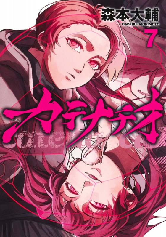 カテナチオ 7 (ヤングジャンプコミックス)