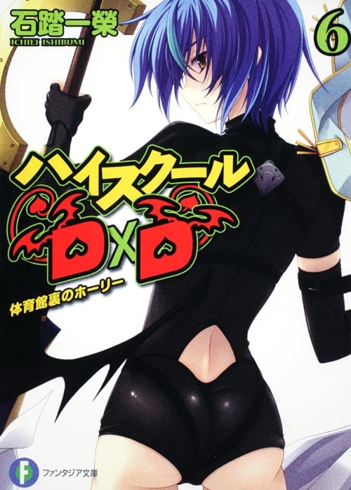 ハイスクールD×D 体育館裏のホーリー (6) (富士見ファンタジア文庫)