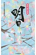 日本一短い手紙 明日 新一筆啓上賞