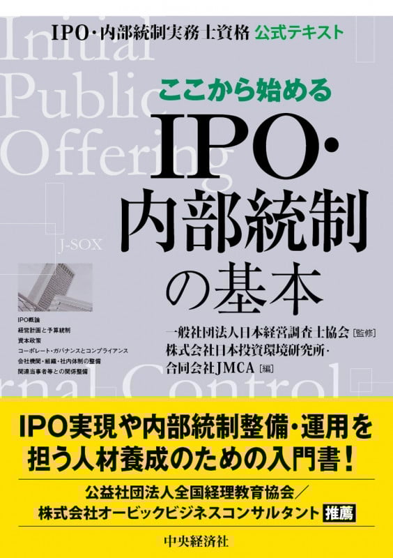 ここから始めるIPO・内部統制の基本 IPO・内部統制実務士資格公式テキストの詳細を見る