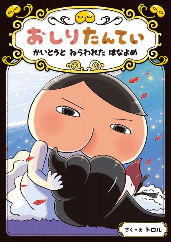 おしりたんてい かいとうと ねらわれた はなよめ (おしりたんていファイル 8)