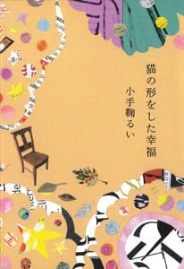 猫の形をした幸福