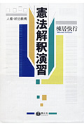 憲法解釈演習 人権・統治機構