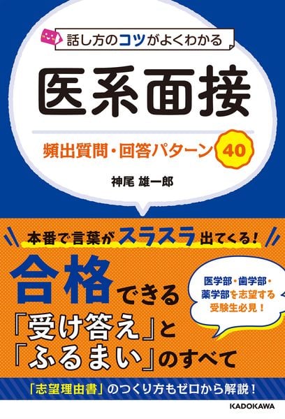 話し方のコツがよくわかる 医系面接 頻出質問・回答パターン40