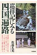 巡拝記にみる四国遍路