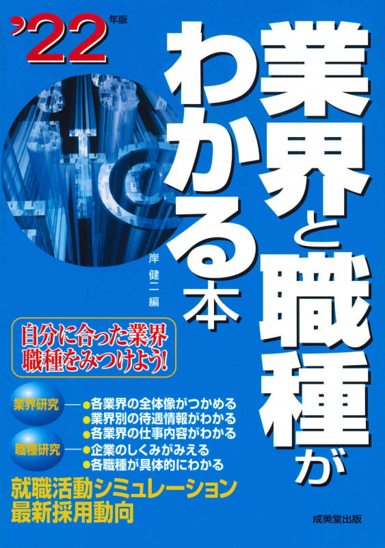 業界と職種がわかる本 '22年版