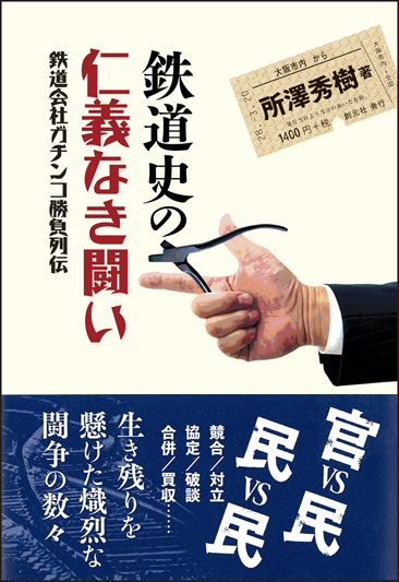 鉄道史の仁義なき闘い 鉄道会社ガチンコ勝負列伝