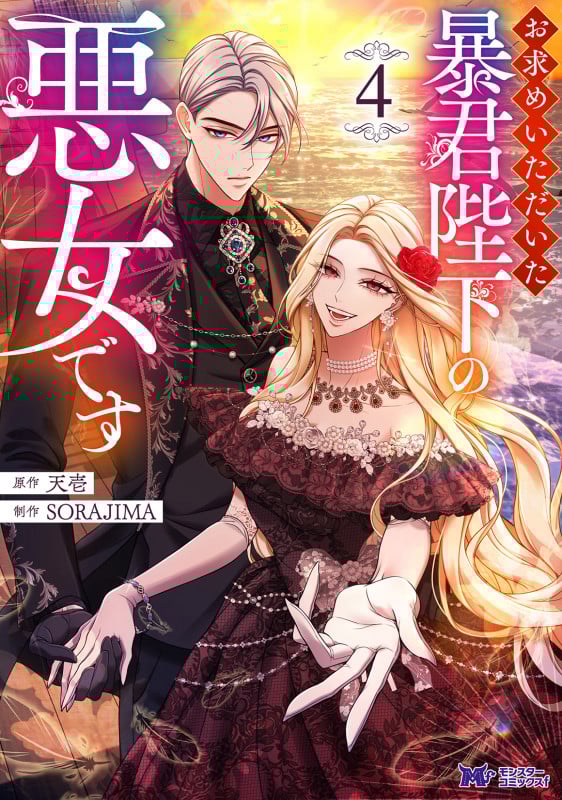 お求めいただいた暴君陛下の悪女です (4) (モンスターコミックスf)