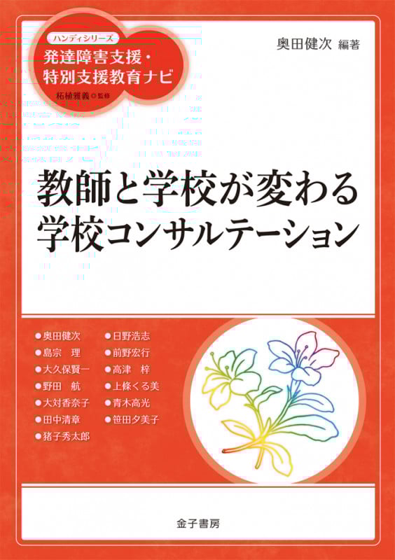 教師と学校が変わる学校コンサルテーション (ハンディシリーズ 発達障害支援・特別支援教育ナビ)