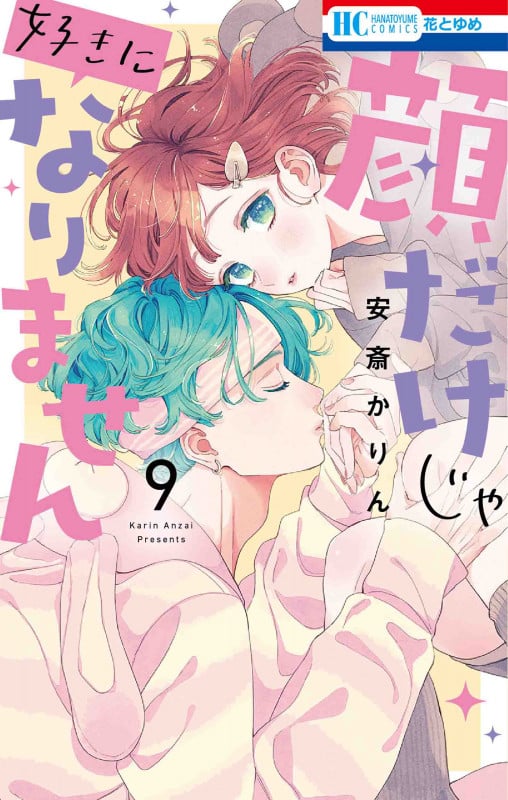 顔だけじゃ好きになりません 9 (花とゆめコミックス)
