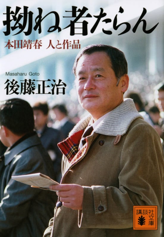 拗ね者たらん 本田靖春 人と作品 (講談社文庫)
