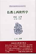 仏教と西欧哲学 戦後日本思想の原点 (こぶし文庫 34)