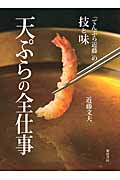 天ぷらの全仕事 「てんぷら近藤」の技と味