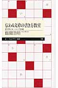伝わる文章の書き方教室 書き換えトレーニング10講 (ちくまプリマー新書)