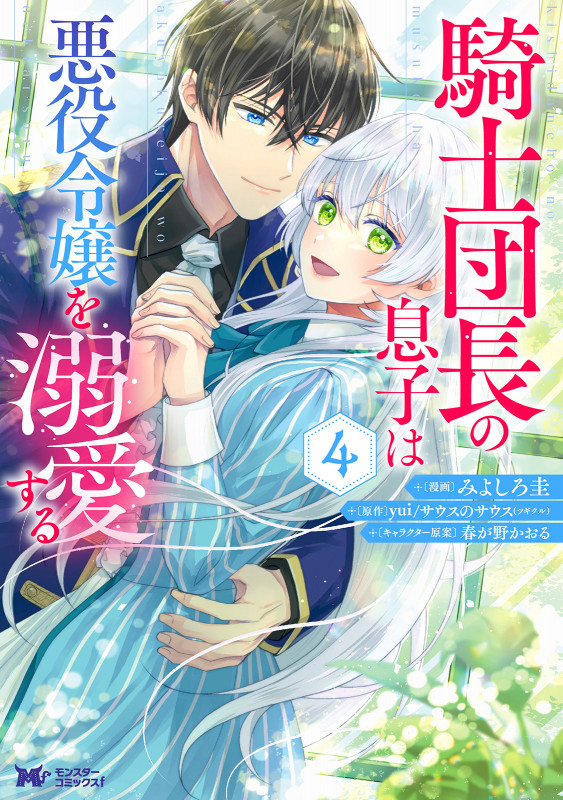 騎士団長の息子は悪役令嬢を溺愛する (4) (モンスターCf)